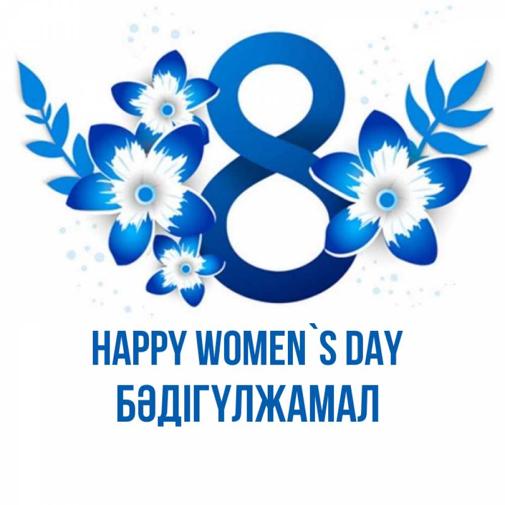 Greetings card с именем, БӘДІГҮЛЖАМАЛ happy women`s day цветы Greetings with text for free download 